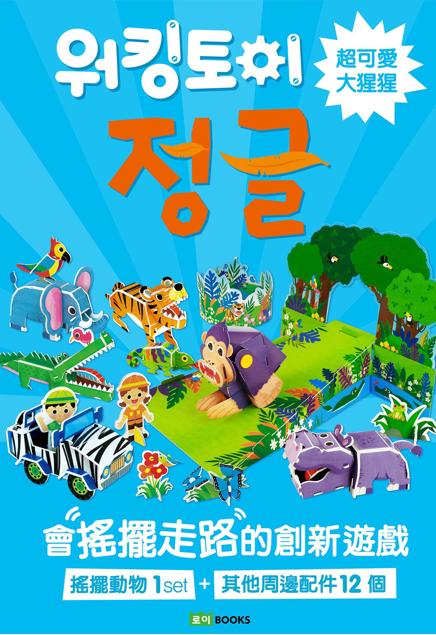 韓國 ROI BOOKS - 會搖擺走路的DIY立體摺紙書-大猩猩