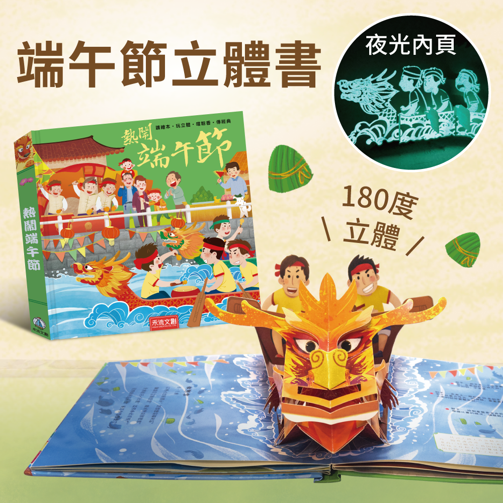 \ 3D場景蹦出來 /《熱鬧端午節》龍舟競賽、清掃屋舍插艾草～栩栩如生立體重現！