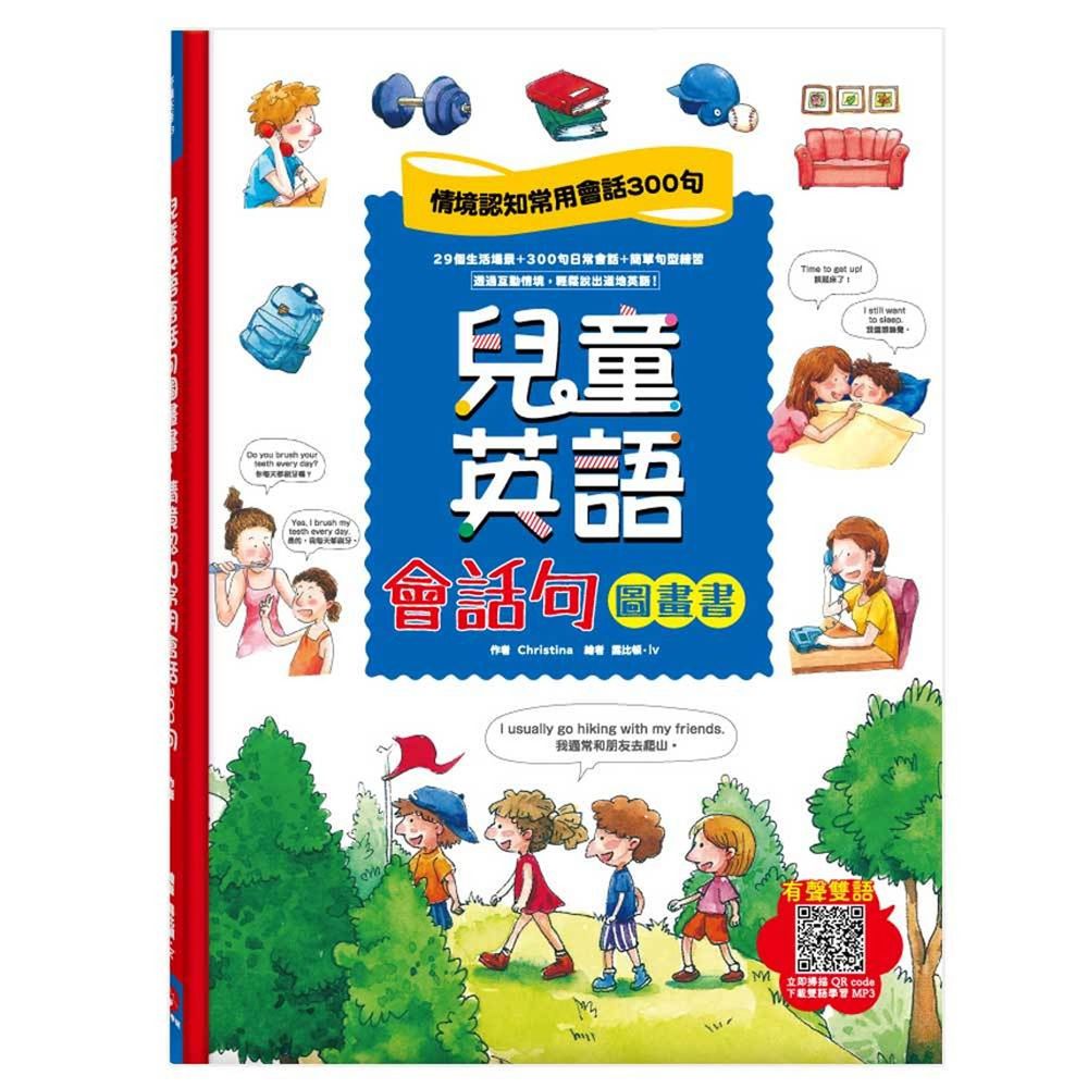 兒童英語會話句圖畫書