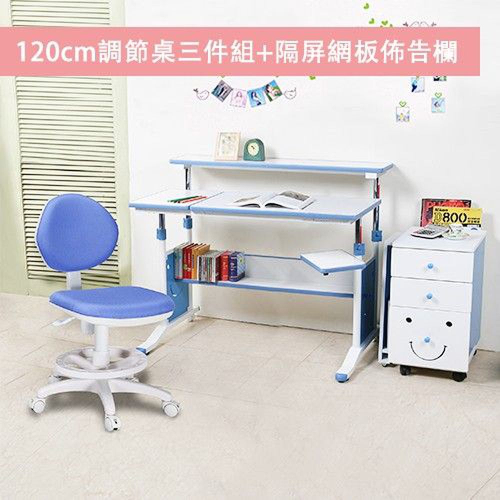 創意小天才 - 第五代兒童專用120cm調節桌三件組+隔屏網板佈告欄/兒童書桌椅-活力藍