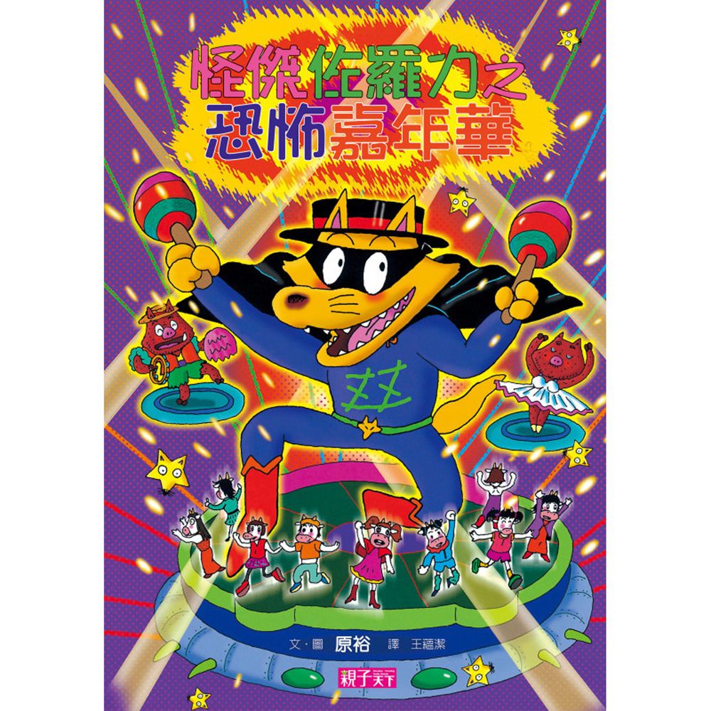 怪傑佐羅力-26:恐怖嘉年華