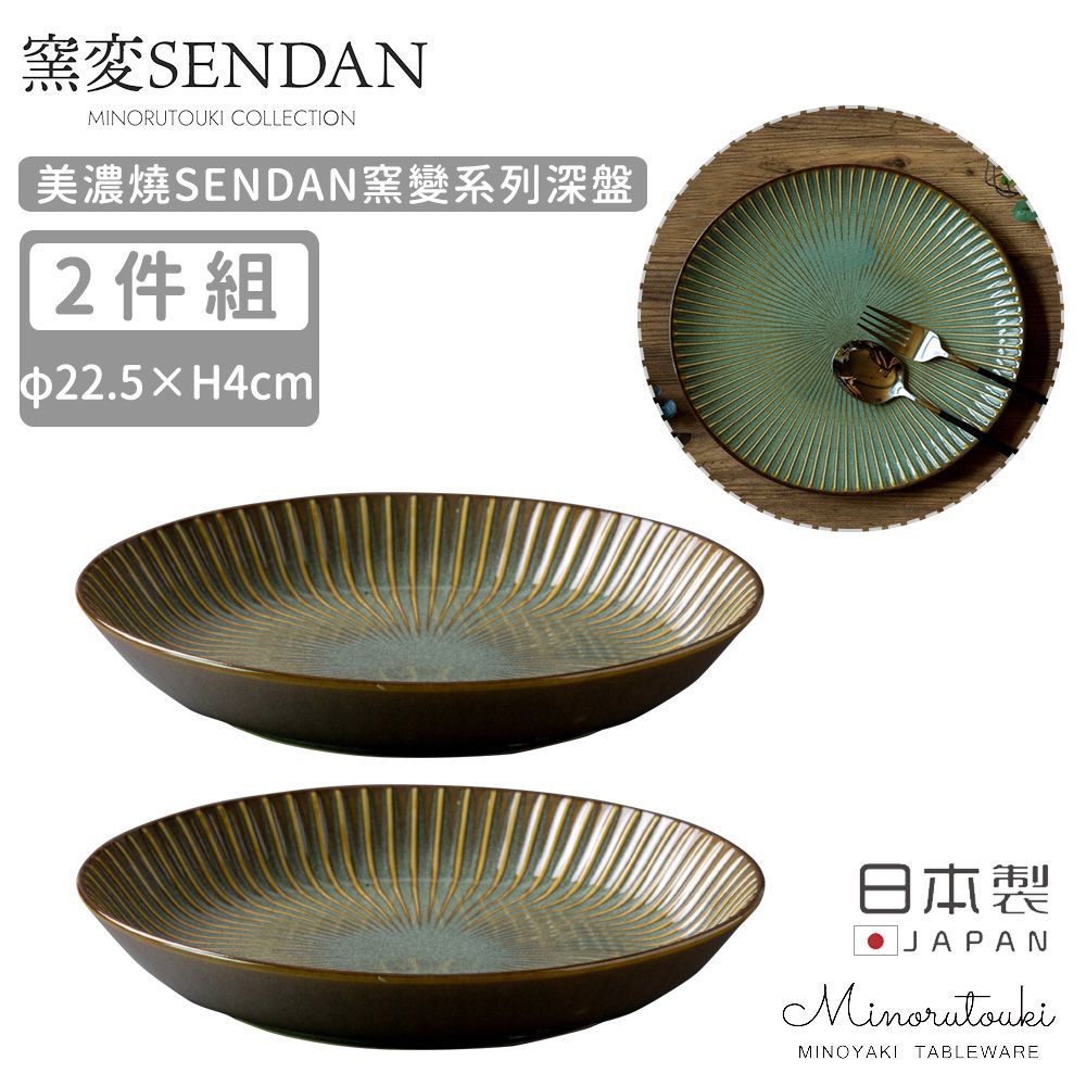 日本製 美濃燒SENDAN窯變系列深盤2入組22.5CM (深綠)