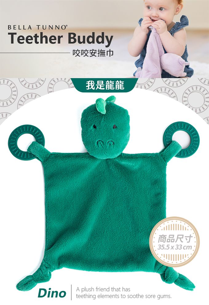 美國 BELLA TUNNO - 咬咬安撫巾-我是龍龍