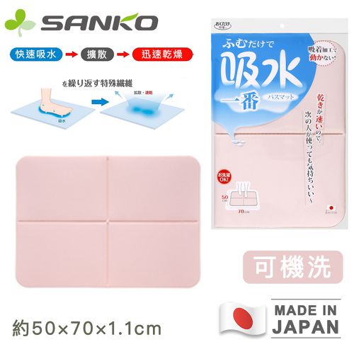 日本 SANKO - 日本製吸附式超吸水浴室地墊/可折疊/可機洗50x70cm