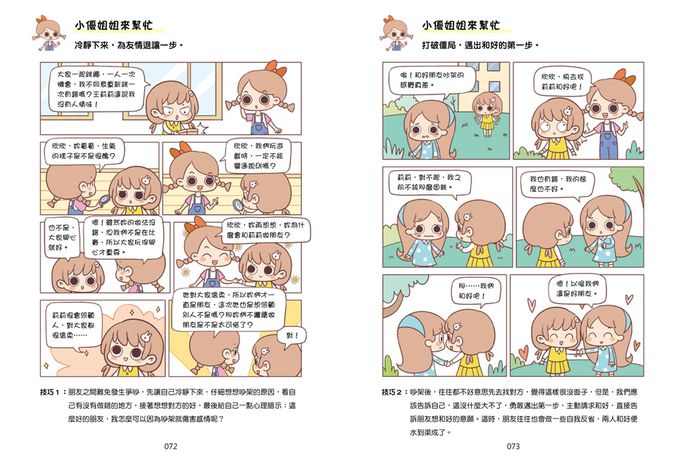 漫畫小學生心理【社交力】交朋友，勇敢表達！