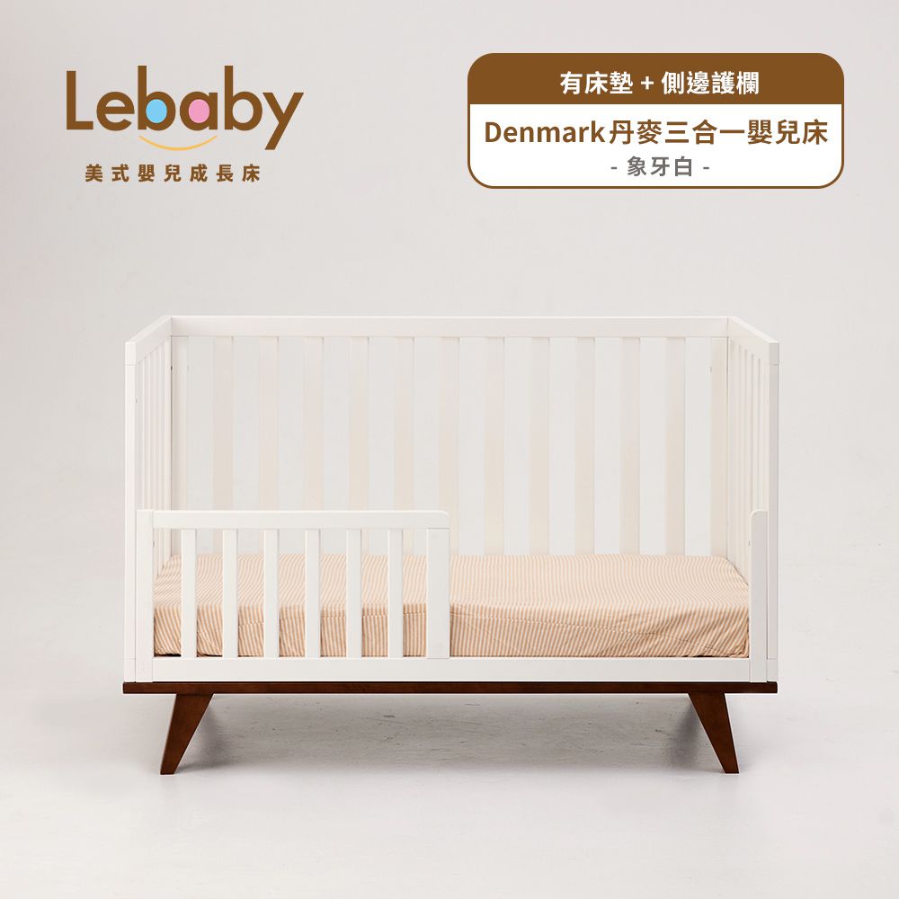 Lebaby 樂寶貝 - Denmark 丹麥三合一嬰兒床-有床墊+側邊護欄-象牙白
