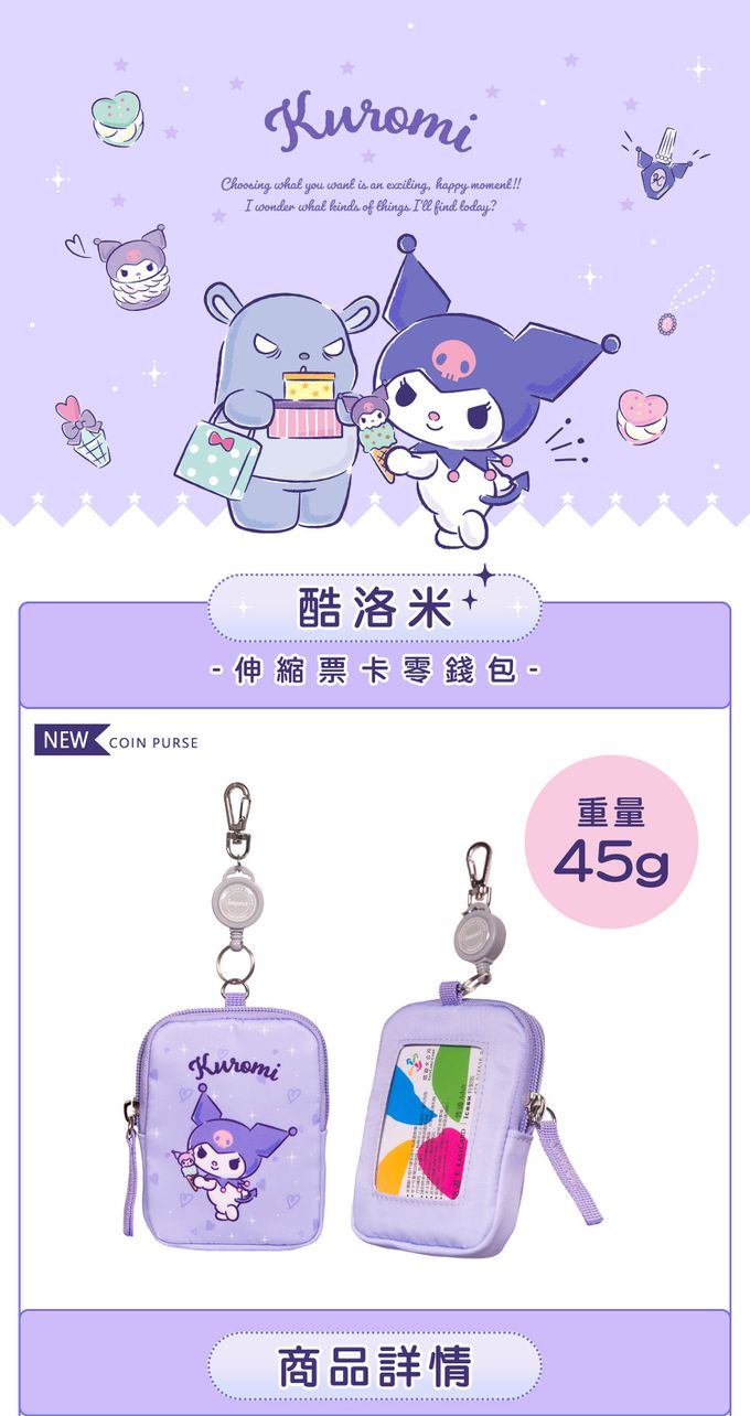 酷洛米Kuromi-票卡零錢包-粉紫
