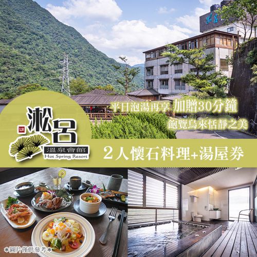 【烏來】淞呂溫泉會館-懷石料理+湯屋雙人券