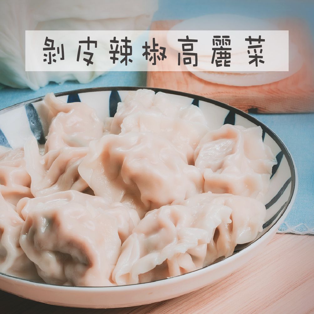 童心好食館 - 剝皮辣椒高麗菜水餃