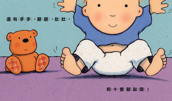 親愛的寶寶：成長起步走練習繪本(十隻腳趾頭＋我好愛好愛你＋我會用馬桶)