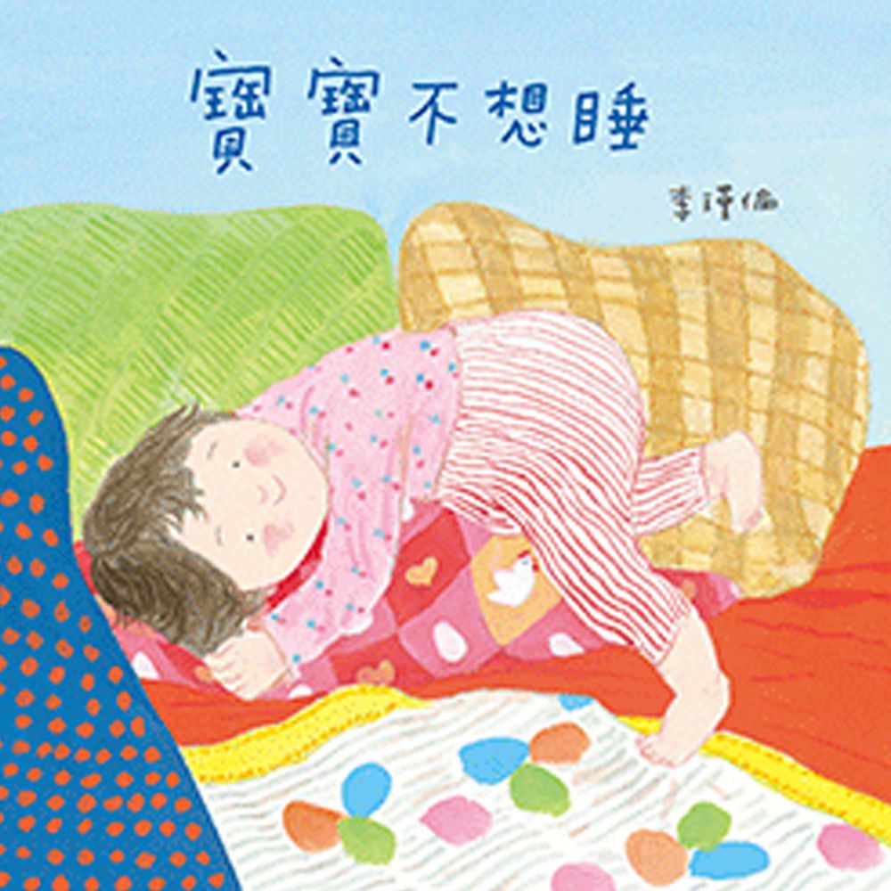 寶寶不想睡-李瑾倫〔國際級〕亞洲首位~與英國Walker出版社合作