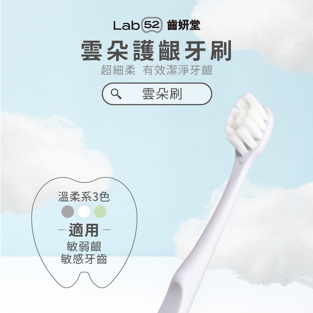 Lab52 齒妍堂 成人雲朵護齦牙刷-灰白綠三色-(共三入組)