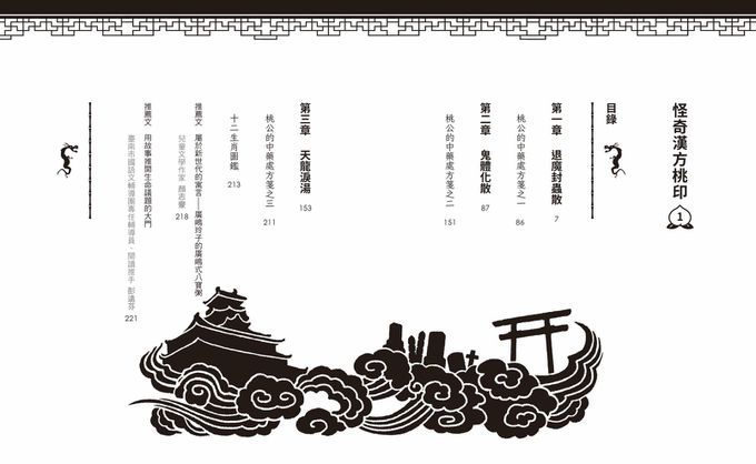 怪奇漢方桃印1+2套書(首刷限量贈送桃公造型便箋)