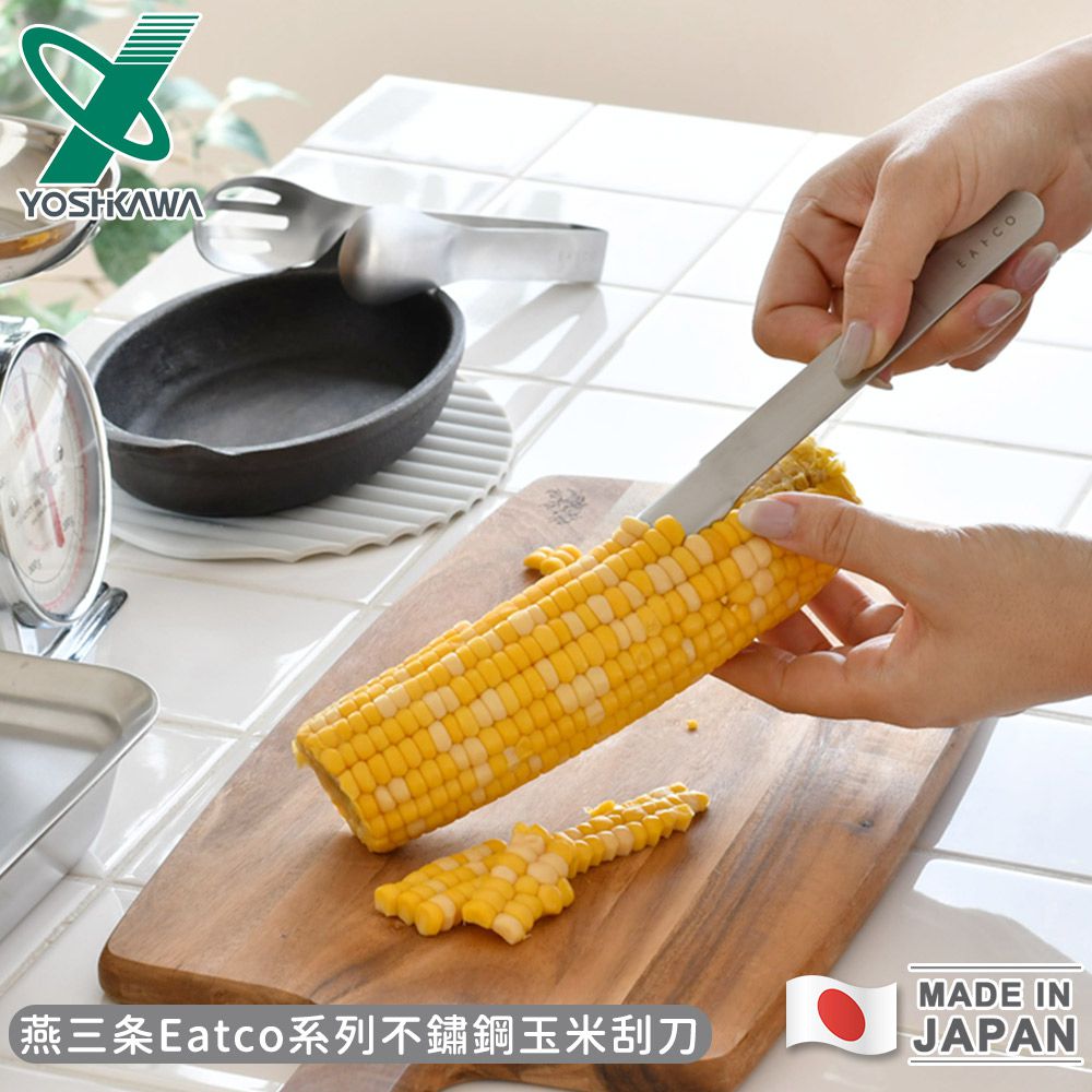 日本 YOSHIKAWA - 日本製燕三條Eatco系列不鏽鋼玉米刮刀