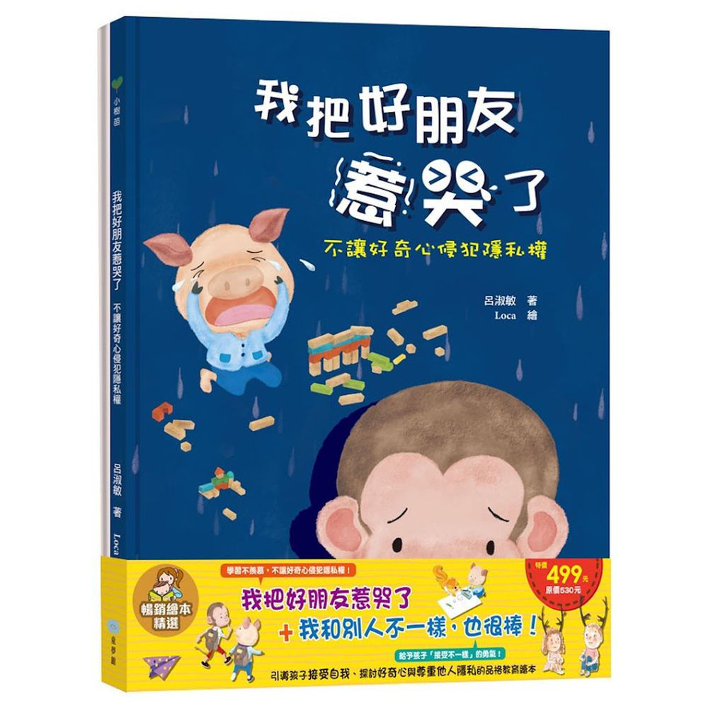 我把好朋友惹哭了+我和別人不一樣,也很棒!_暢銷繪本精選