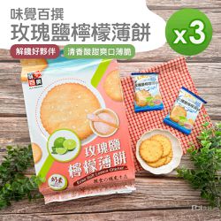 味覺百撰 - 玫瑰鹽檸檬薄餅(261g)_3包-261g