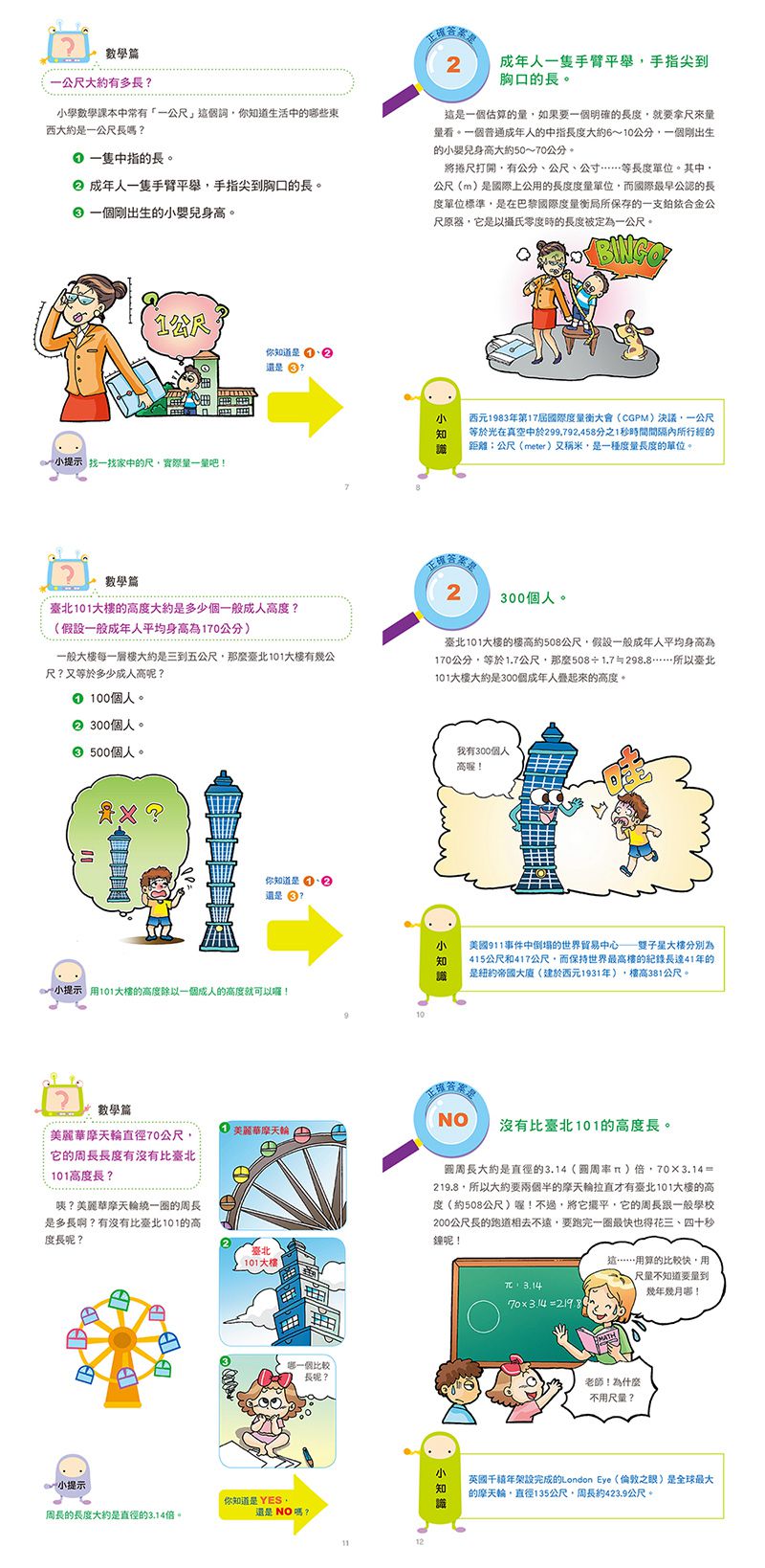 挑戰知識王-有趣數學猜謎