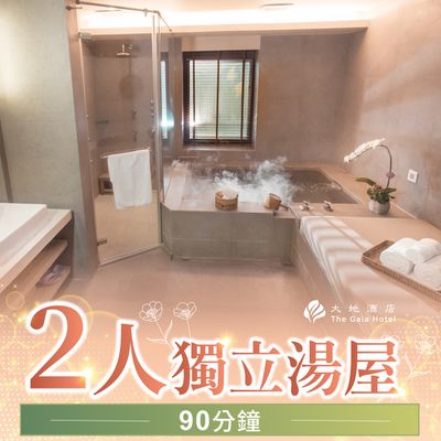 北投大地酒店 - 2人獨立湯屋90分鐘