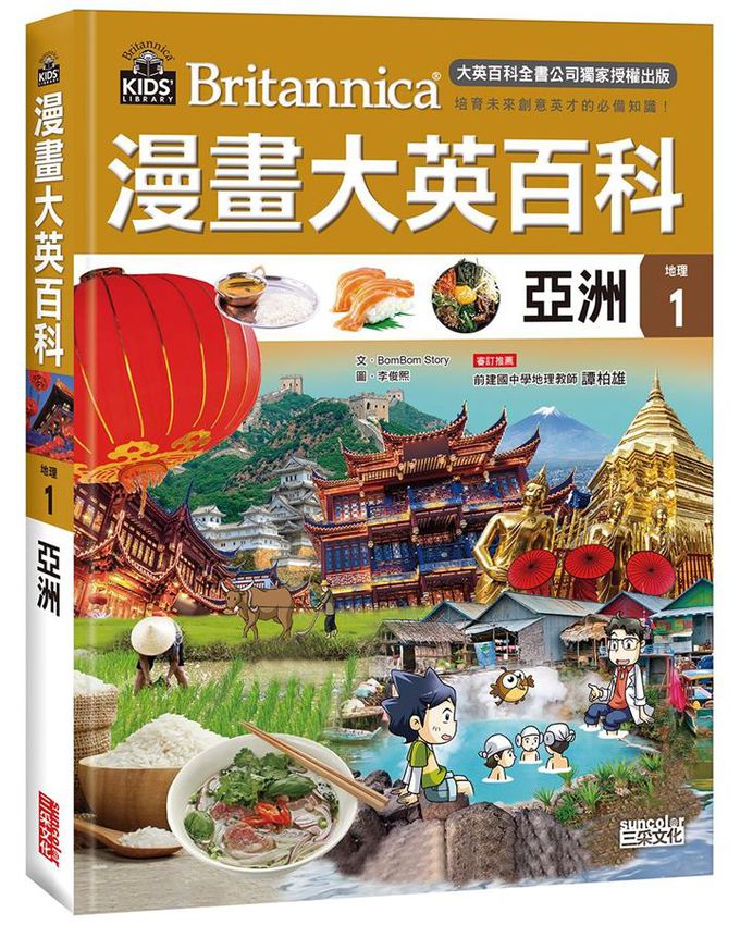 漫畫大英百科 地理 1-5 (5冊合售)-亞洲/ 西亞與大洋洲/ 美洲/ 歐洲/ 非洲