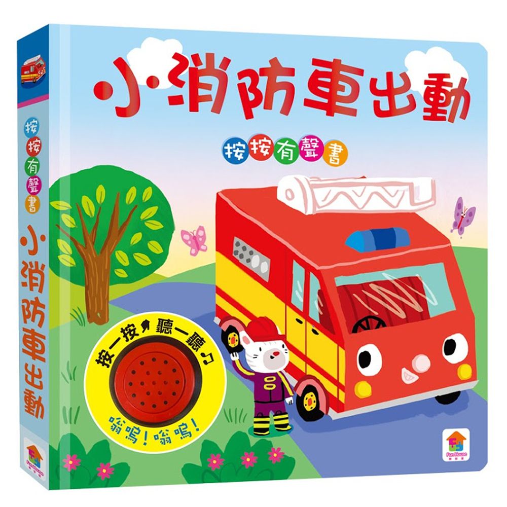 單按鍵音效書-小消防車出動