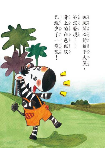 沒有條紋的斑馬(注音版）-平裝