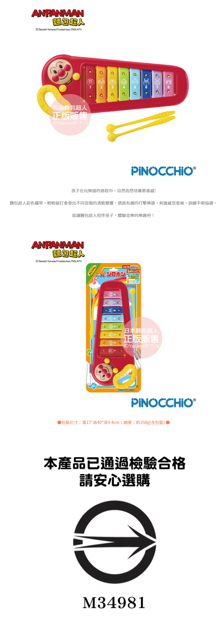 日本麵包超人 - 天才寶貝 小鐵琴