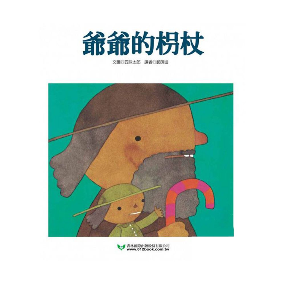 青林國際出版 - 爺爺的柺杖