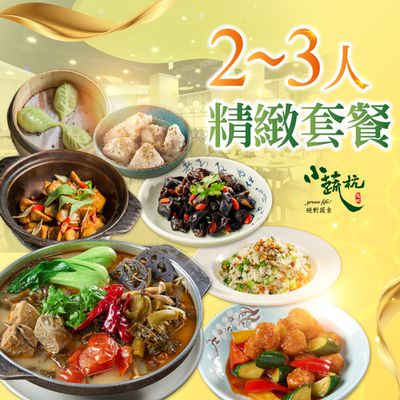 【台北】小蔬杭上海風蔬食飲茶 - 2~3人精緻套餐Ⅵ