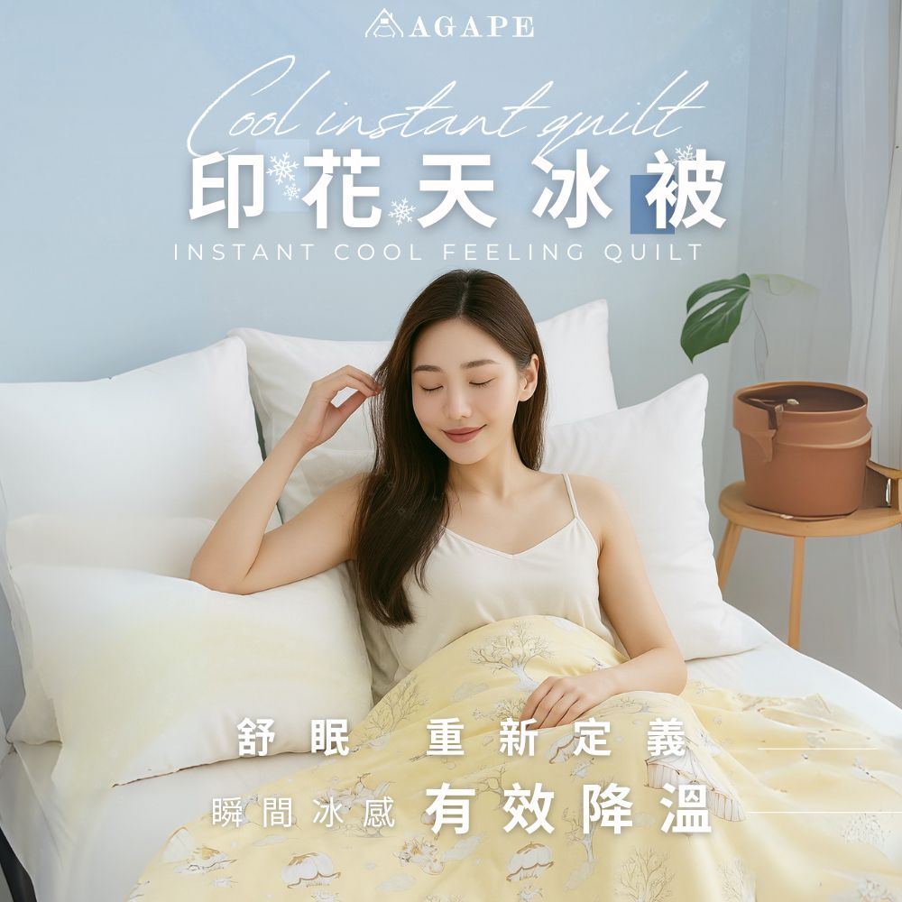 【AGAPE雅家倍】Cool印花天冰被 多款可選 清爽親膚 夏日好眠