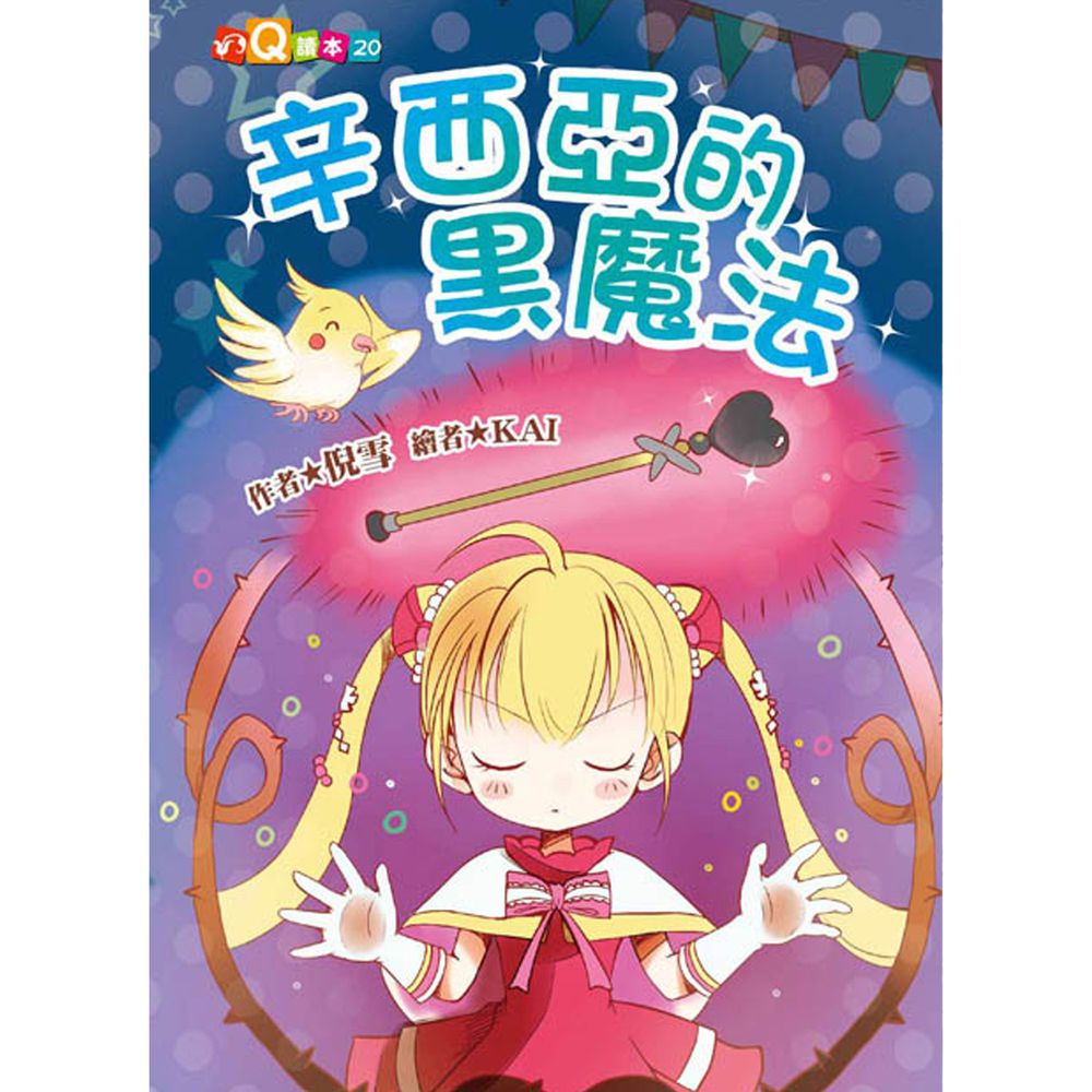 辛西亞的黑魔法(注音版)-平裝