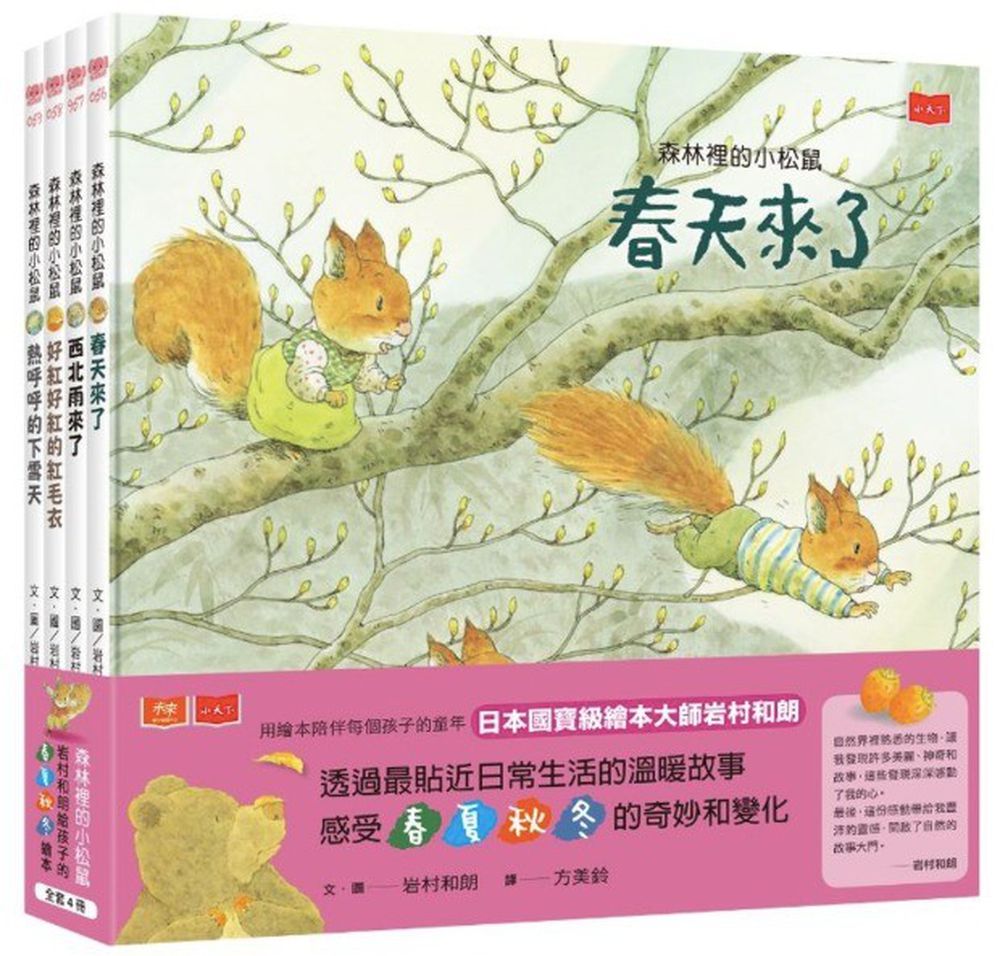 森林裡的小松鼠：岩村和朗給孩子的春夏秋冬繪本（全套4冊）