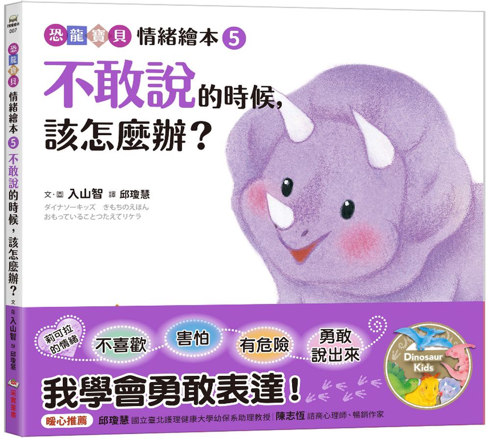 不敢說的時候，該怎麼辦？【恐龍寶貝情緒繪本5】