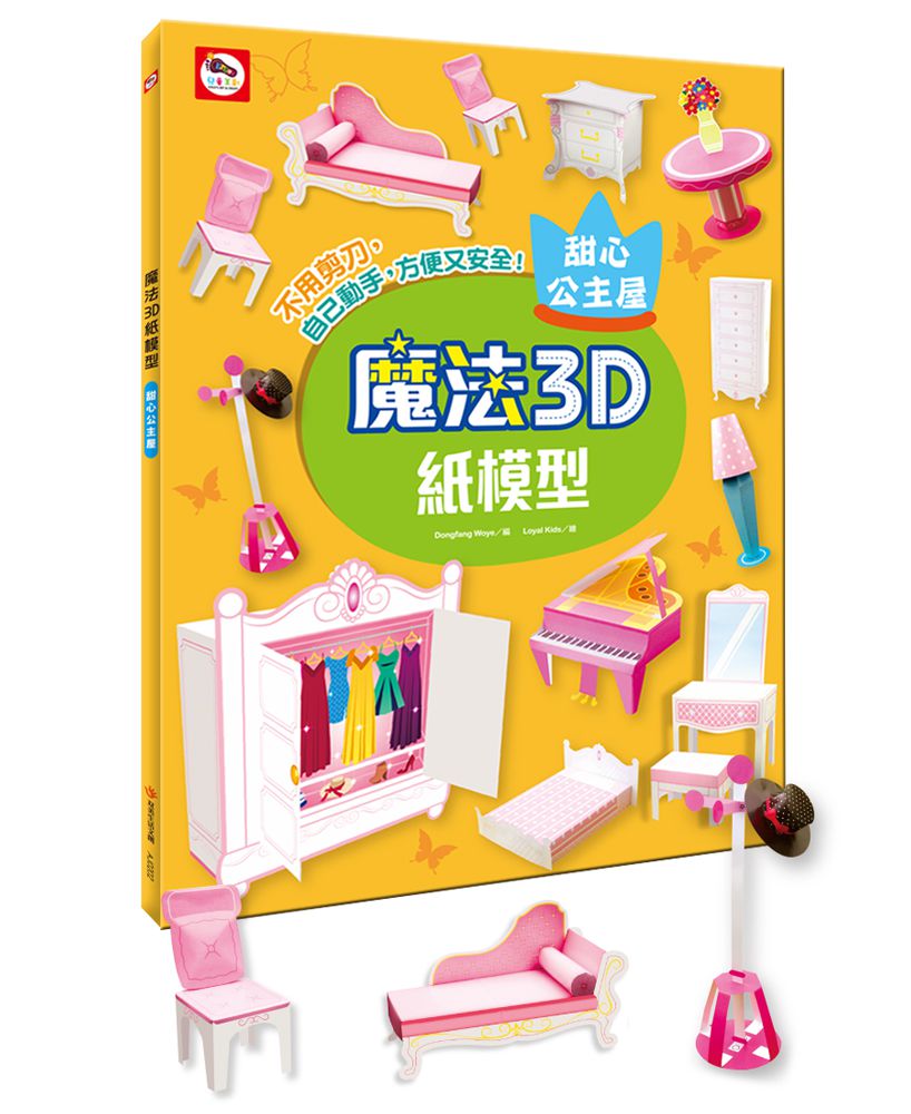 魔法3D紙模型 動手玩出創意腦：可愛動物+甜心公主屋+經典飛機+極速賽車-內含68款造型立體紙模型