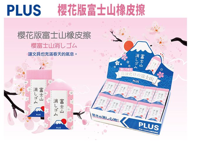 PLUS - 富士山橡皮擦-櫻花