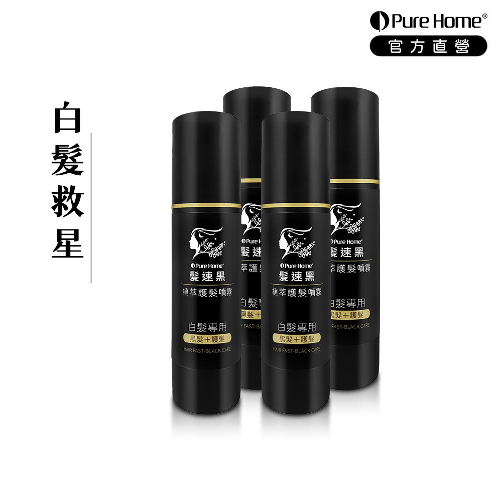 髮速黑植萃護髮噴霧Plus 第五代｜白髮救星-80ml×4