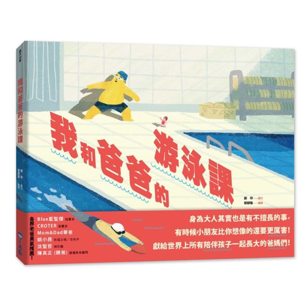 我和爸爸的游泳課
