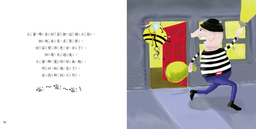 小蜜蜂找新工作？【品格教育繪本：發現自我價值】