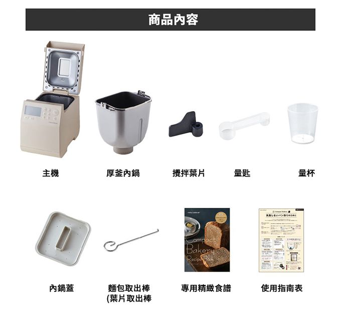 麗克特 recolte - Home Bakery 製麵包機-奶油白