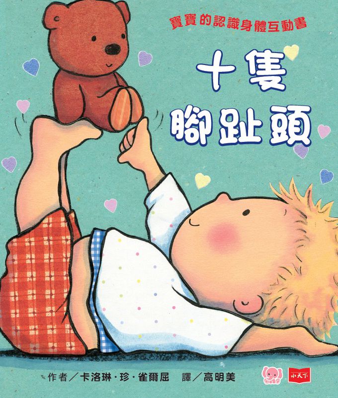 親愛的寶寶：成長起步走練習繪本(十隻腳趾頭＋我好愛好愛你＋我會用馬桶)
