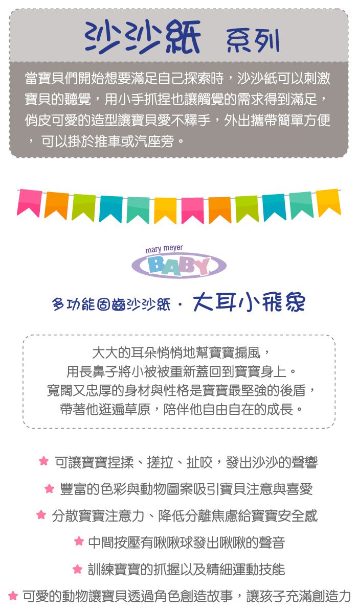 美國 MaryMeyer 蜜兒 - 多功能固齒沙沙紙-大耳小飛象