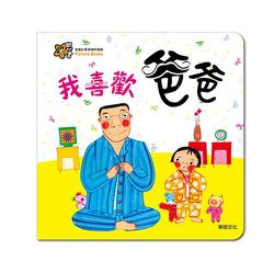 甜心書系列二：促進社會領域的發展-我喜歡爸爸