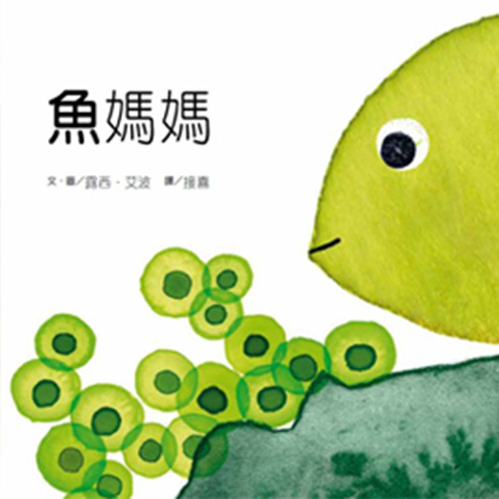 魚媽媽-精裝