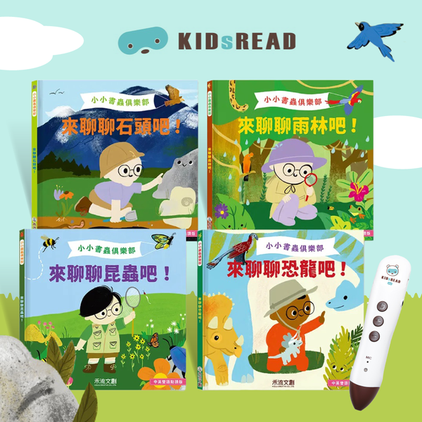 好奇心爆發！KIDsREAD 小小書蟲俱樂部第2輯＆英文益智點讀繪本