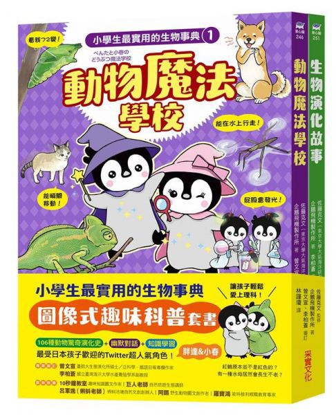 小學生最實用的生物事典:動物魔法學校+生物演化事典(附防水書套)