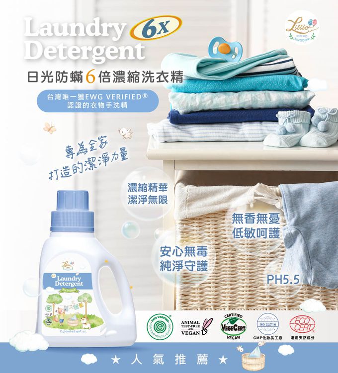 日光防蟎6倍濃縮洗衣精-台灣唯一獲美國EWG認證的洗衣精，濃縮精華，潔淨無限，專為全家打造的潔淨洗衣精