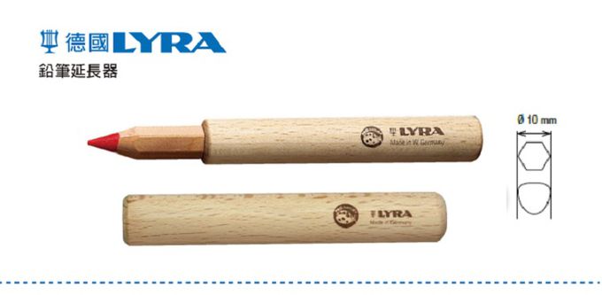 德國LYRA - 鉛筆延長器-(粗洞洞筆適用)