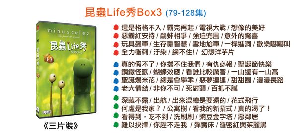 弘恩動畫 - 昆蟲Life秀 Season 1 & 2-DVD12片裝、片長約782分鐘(收錄1-177集)、無發音、無字幕