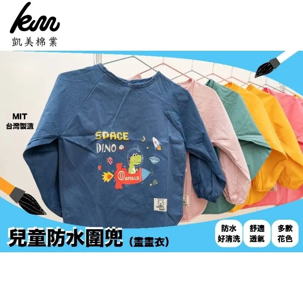 兒童長袖防水圍兜 兒童反穿衣 畫畫衣 罩衣 罩衫 防水衣 防水圍兜 長袖防水衣