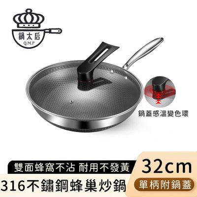 鍋太后 - 316不鏽鋼蜂巢炒鍋/內外不沾鍋/單柄帶玻璃蓋-32cm