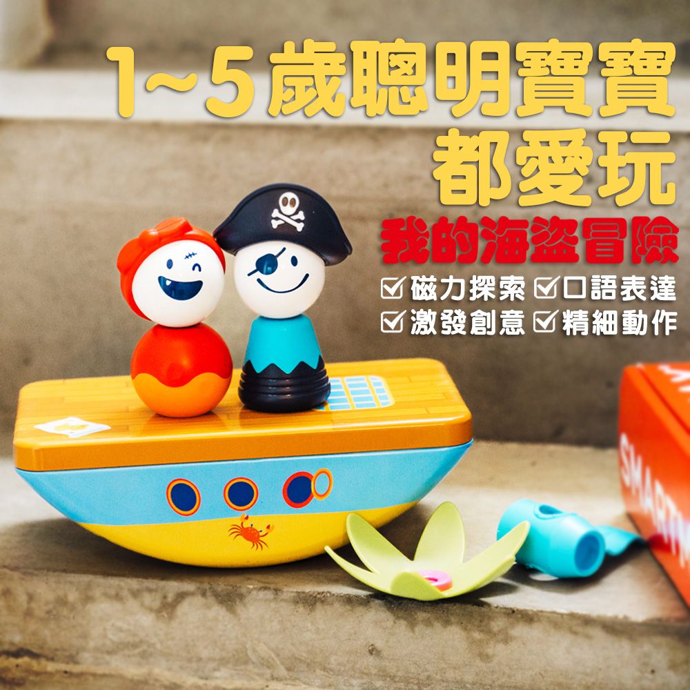 【SMARTMAX】磁力接接棒—我的海盜冒險